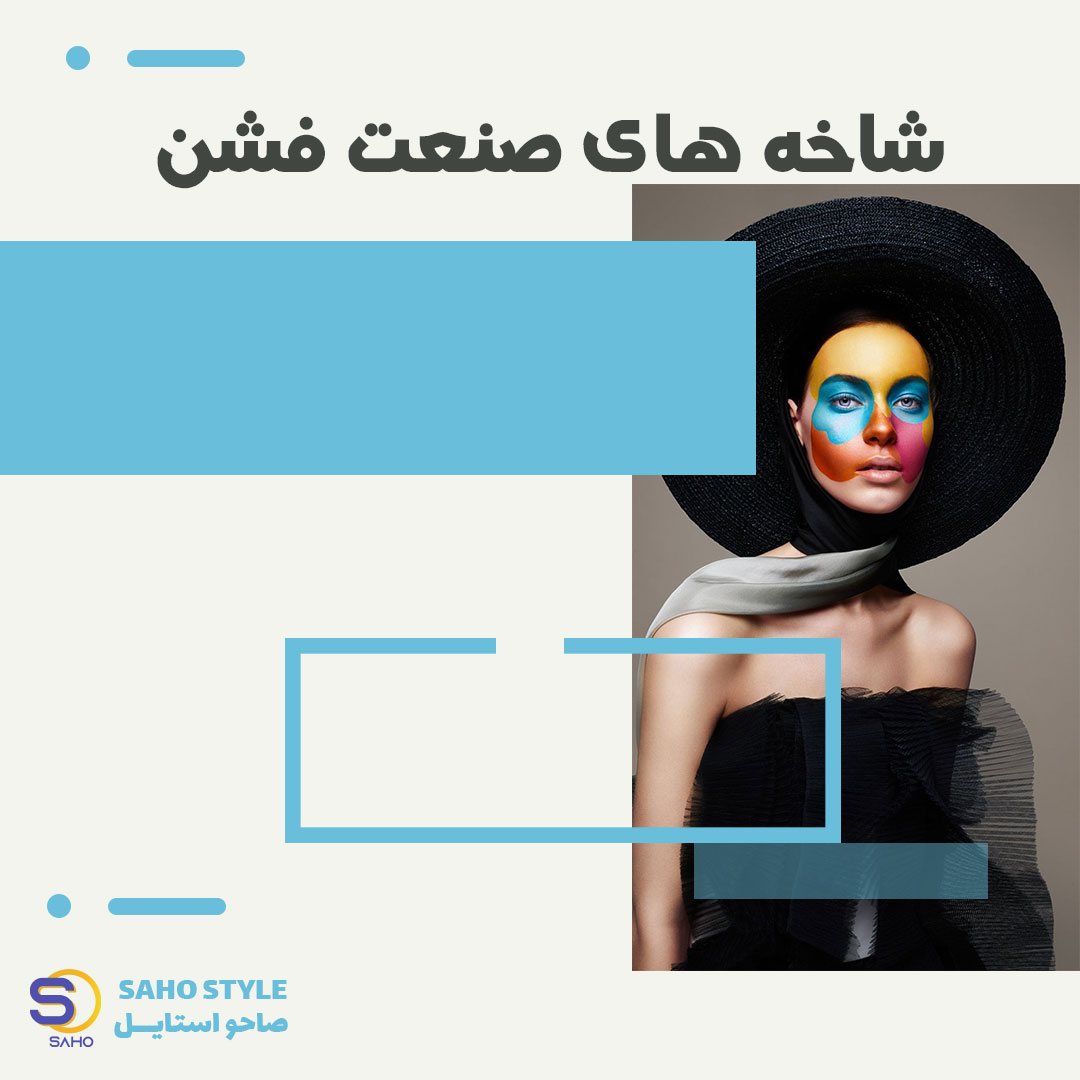 شاخه های صنعت فشن