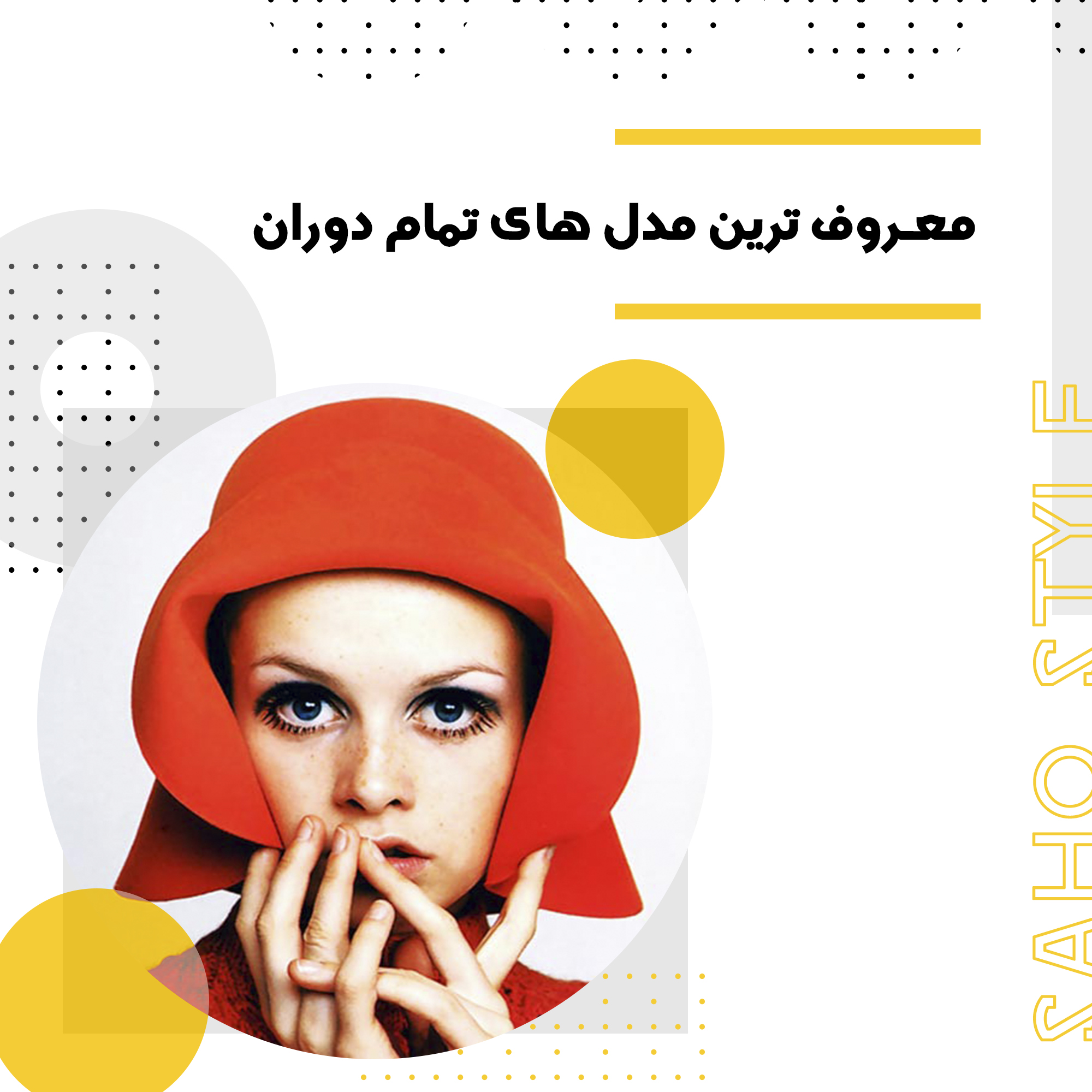 معروف ترین مدل های تمام دوران