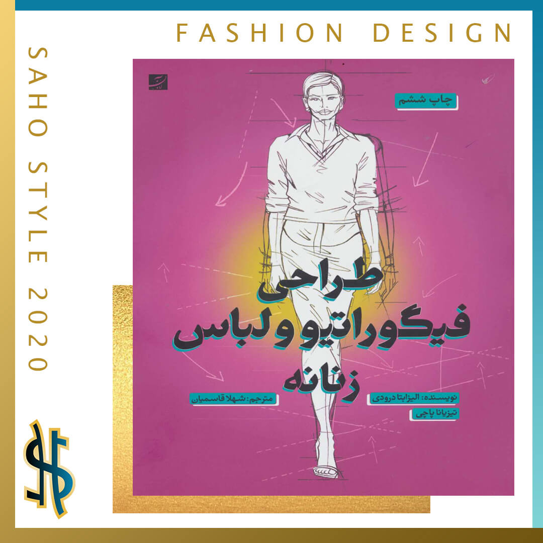 معرفی کتاب طراحی فیگوراتیو و لباس زنانه
