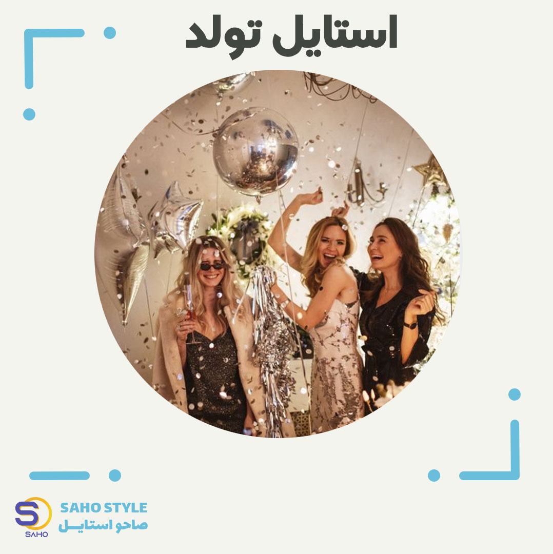 استایل تولد