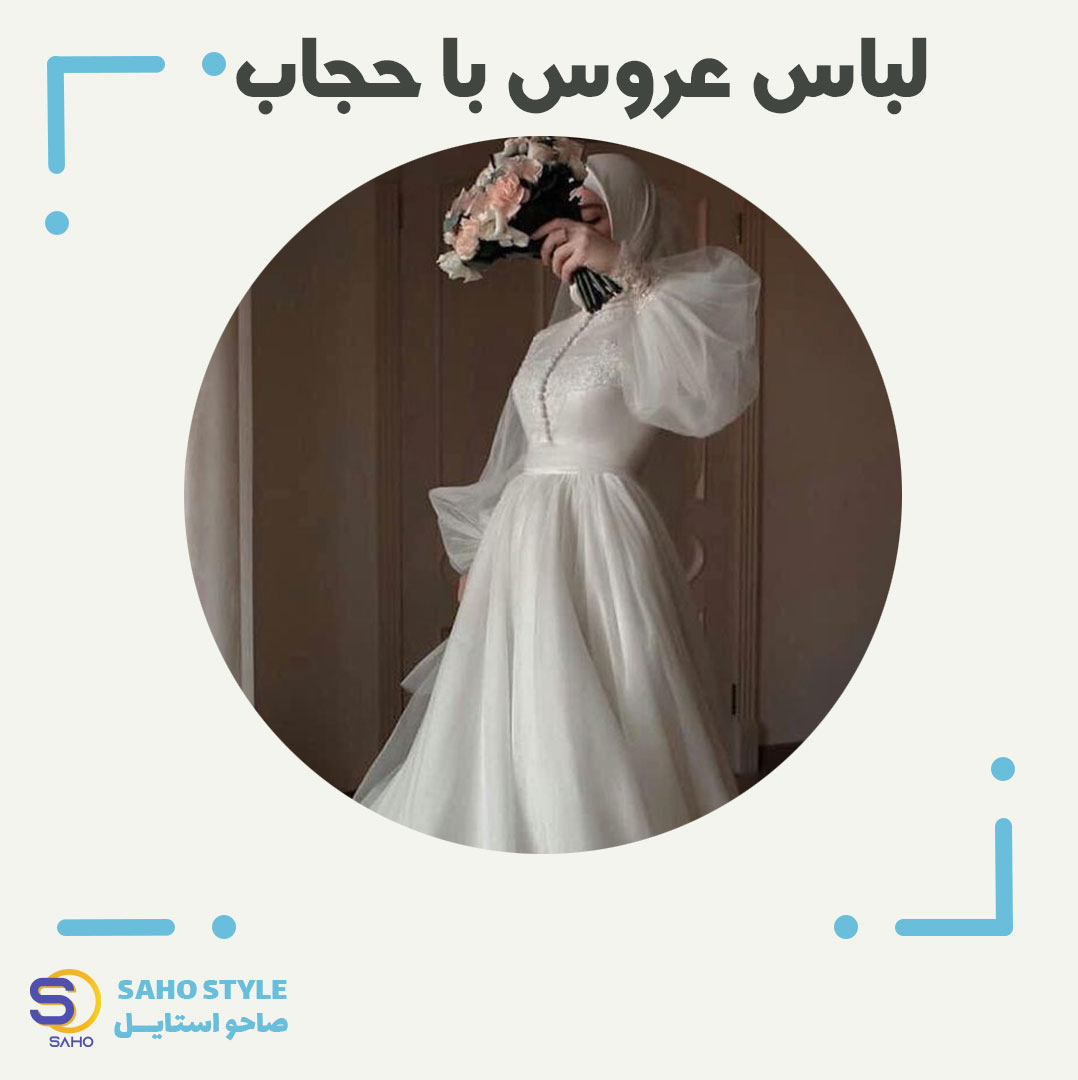 مدل لباس عروس با حجاب