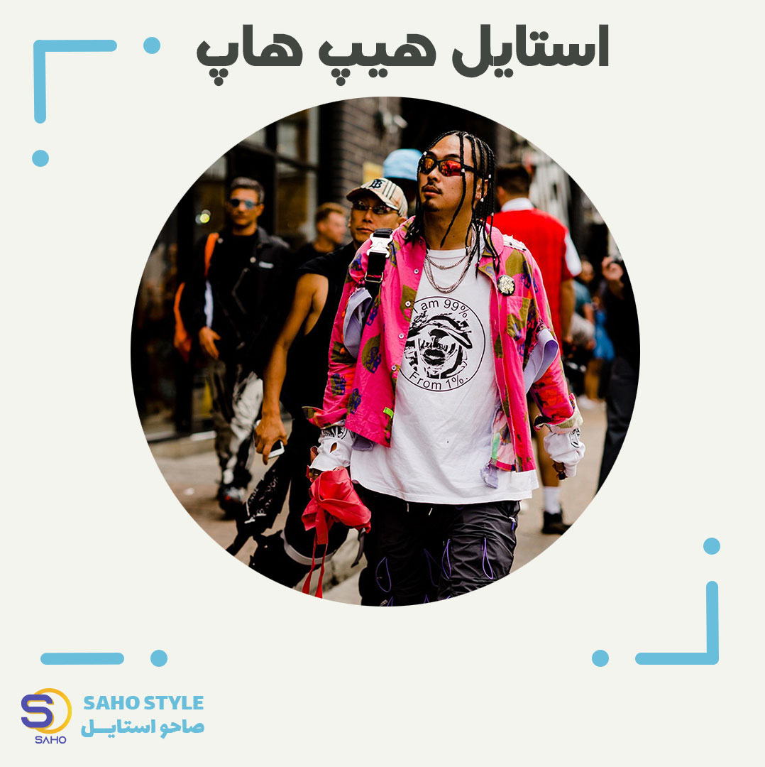 استایل هیپ هاپ