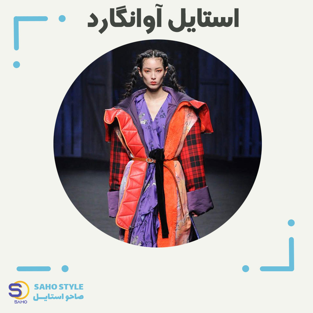 استایل آوانگارد