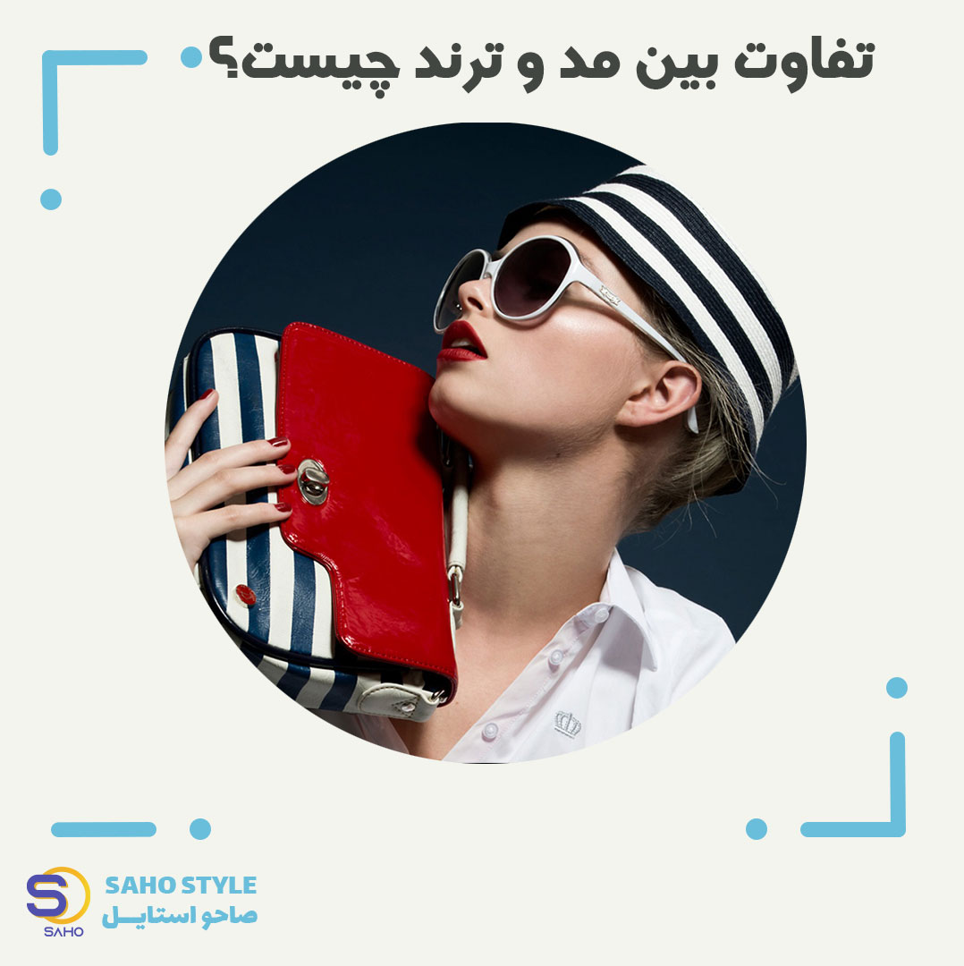 تفاوت بین مد و ترند چیست ؟