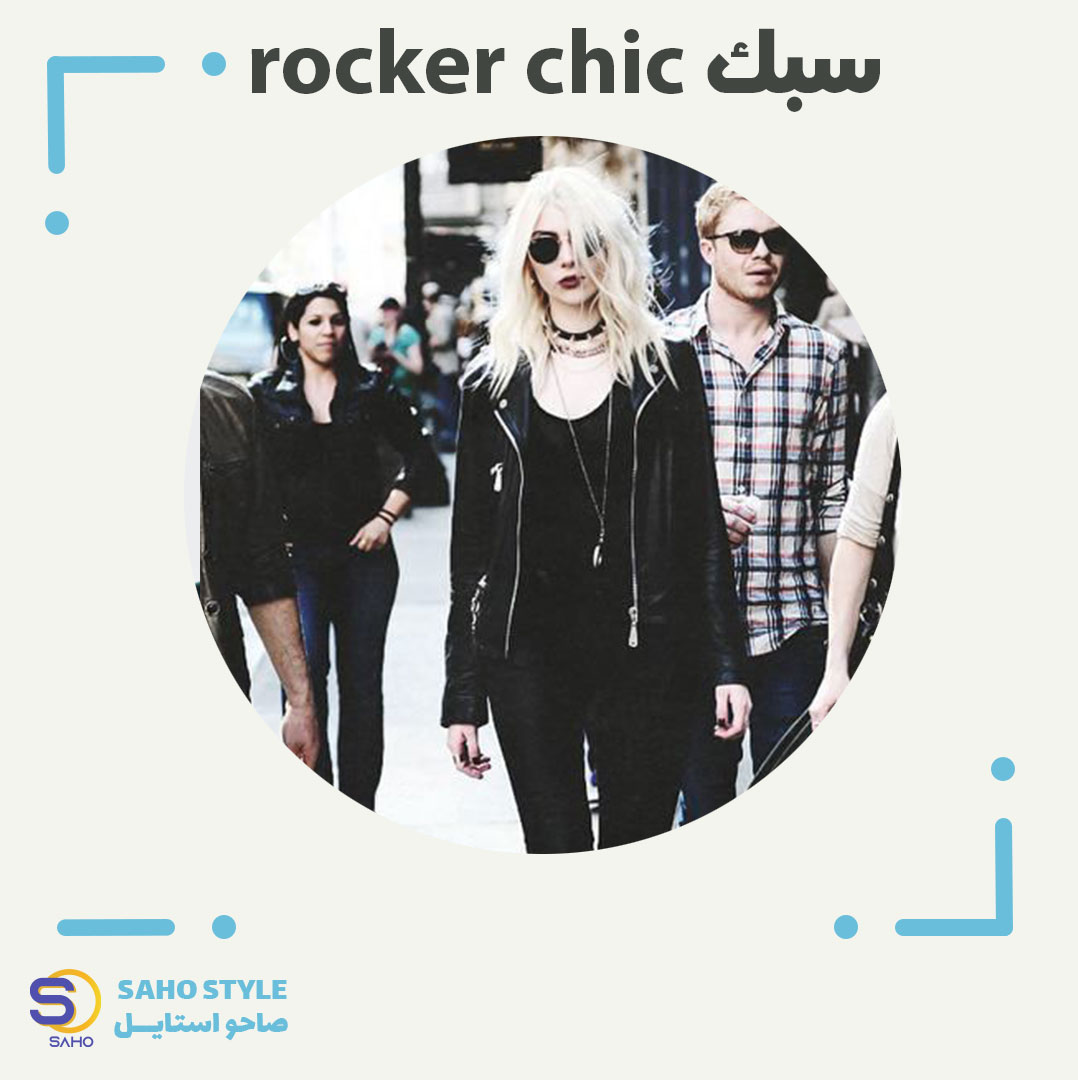 سبک rocker chic