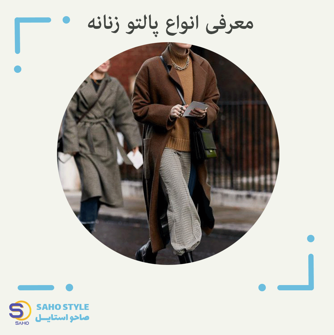 معرفی انواع پالتو زنانه