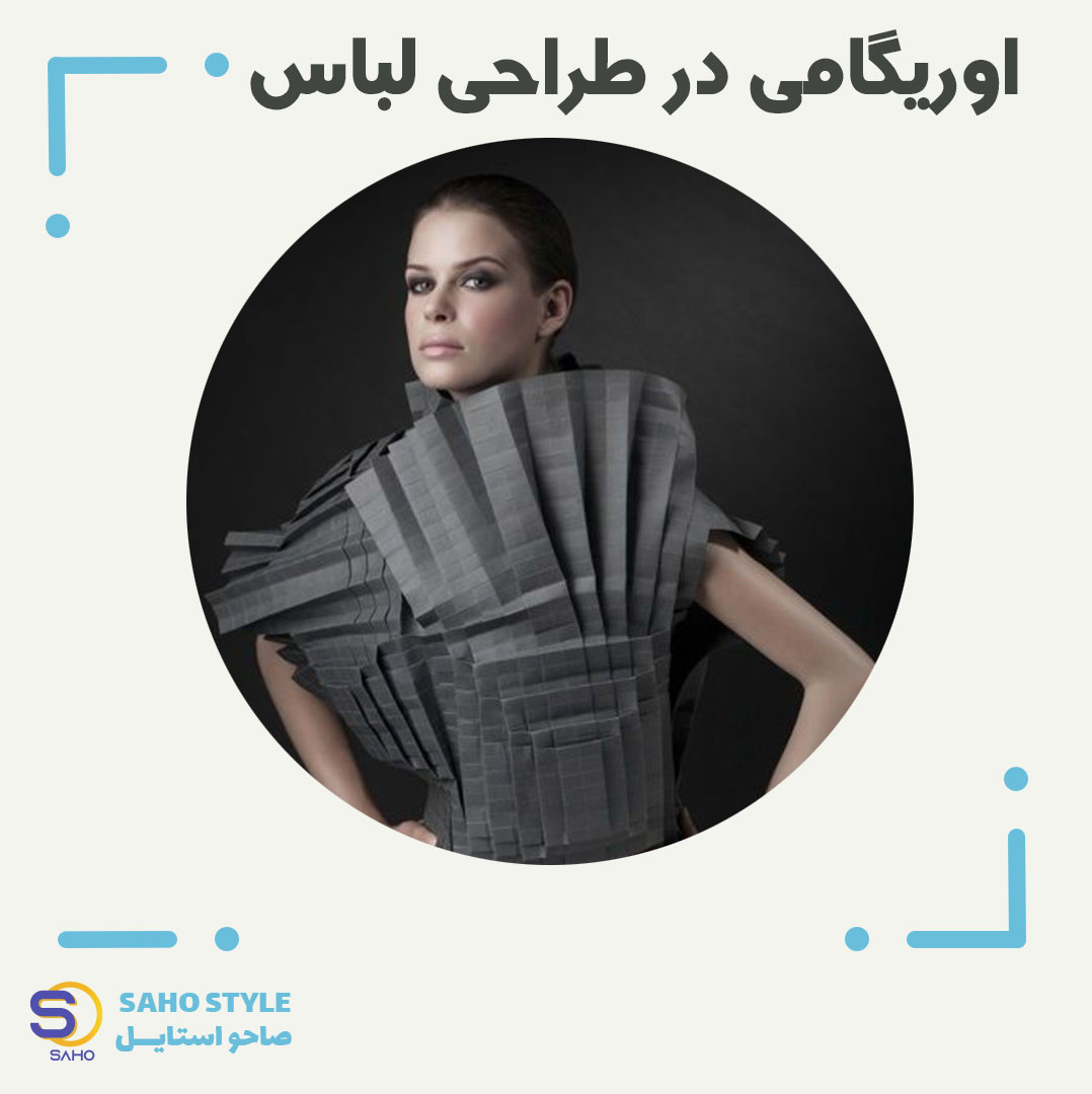 اوریگامی در طراحی لباس