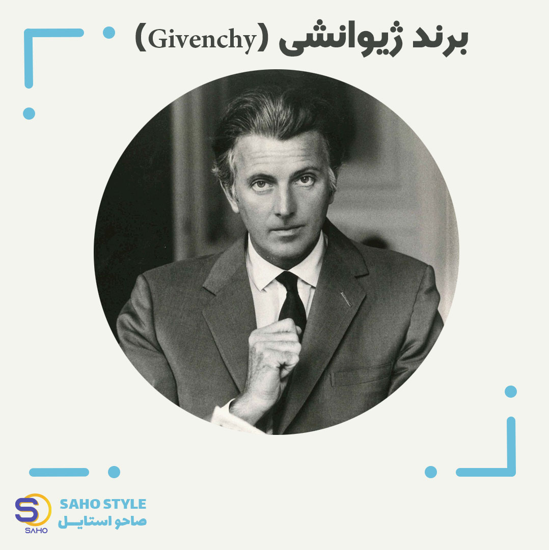 برند ژیوانشی (Givenchy)