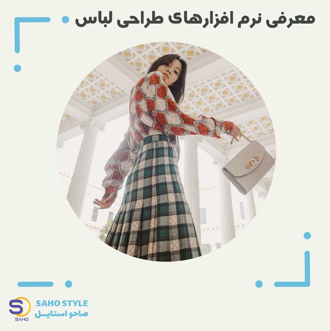 معرفی نرم افزارهای طراحی لباس