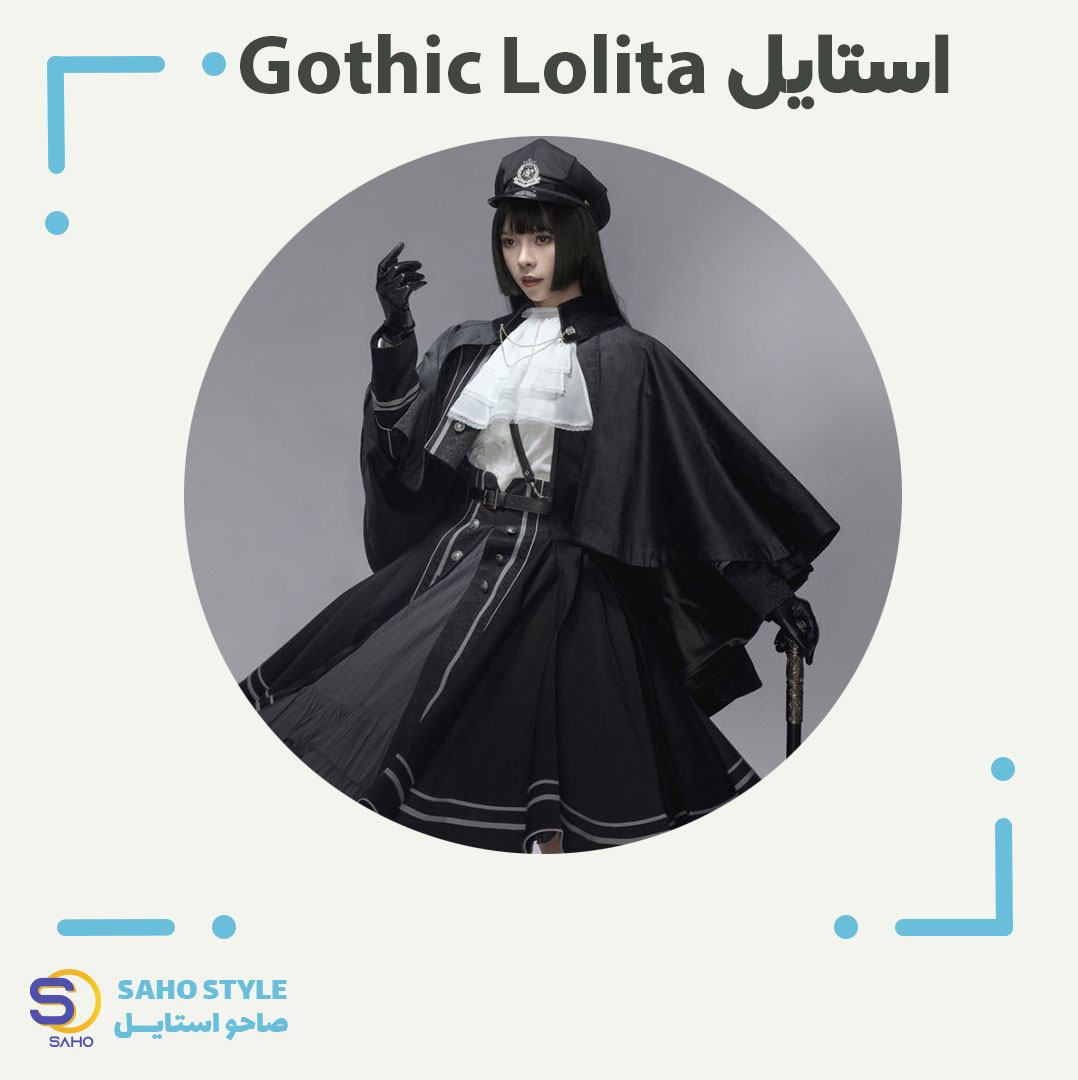 استایل گوتیک لولیتا (Gothic Lolita)