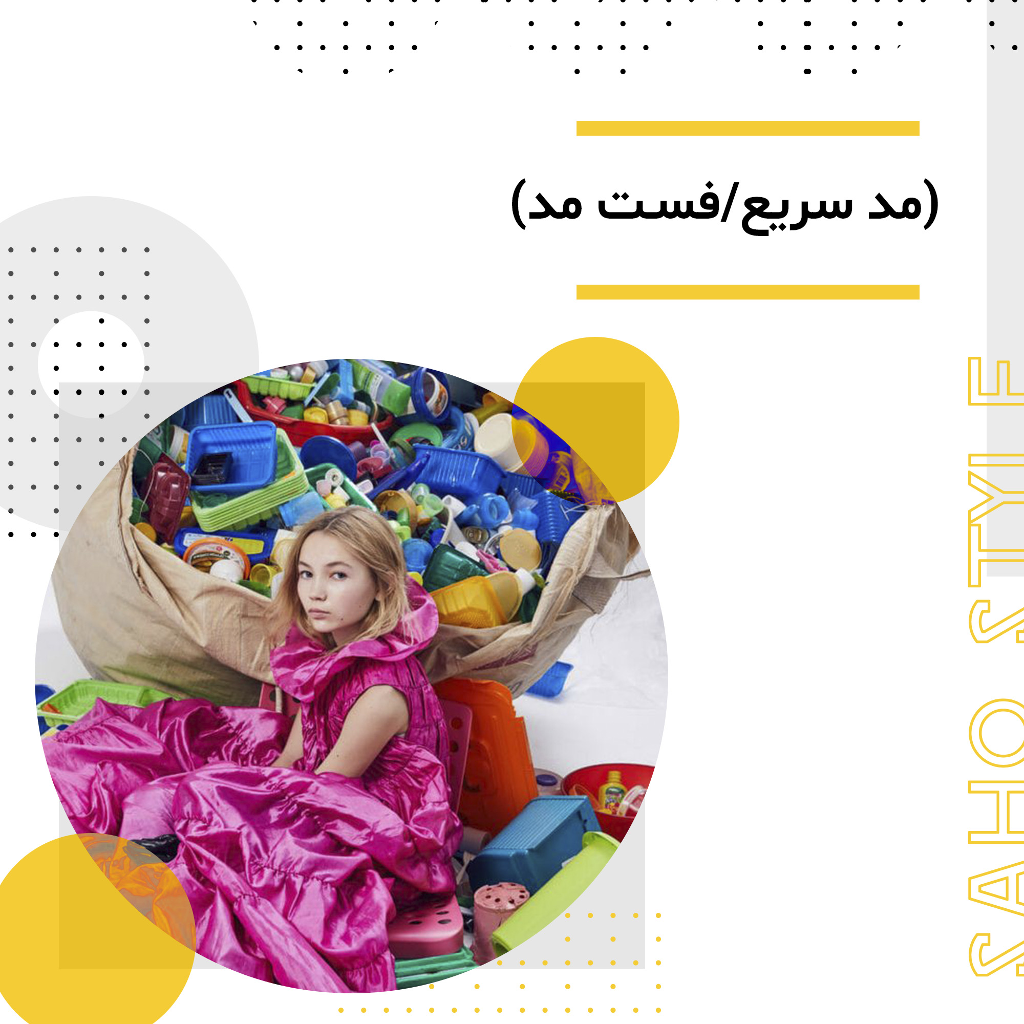 Fast Fashion (مد سریع/فست مد)