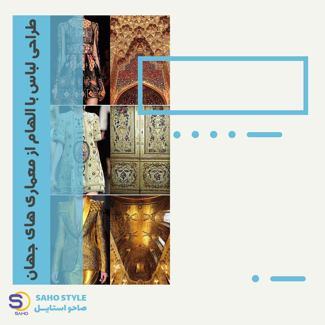 طراحی لباس با الهام از معماری های جهان