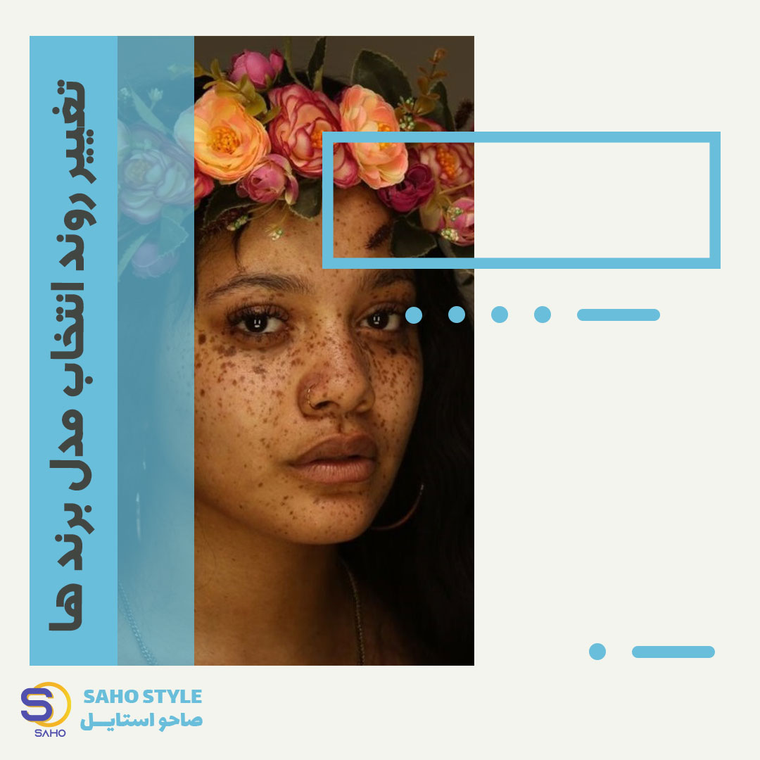 تغییر روند انتخاب مدل برند ها