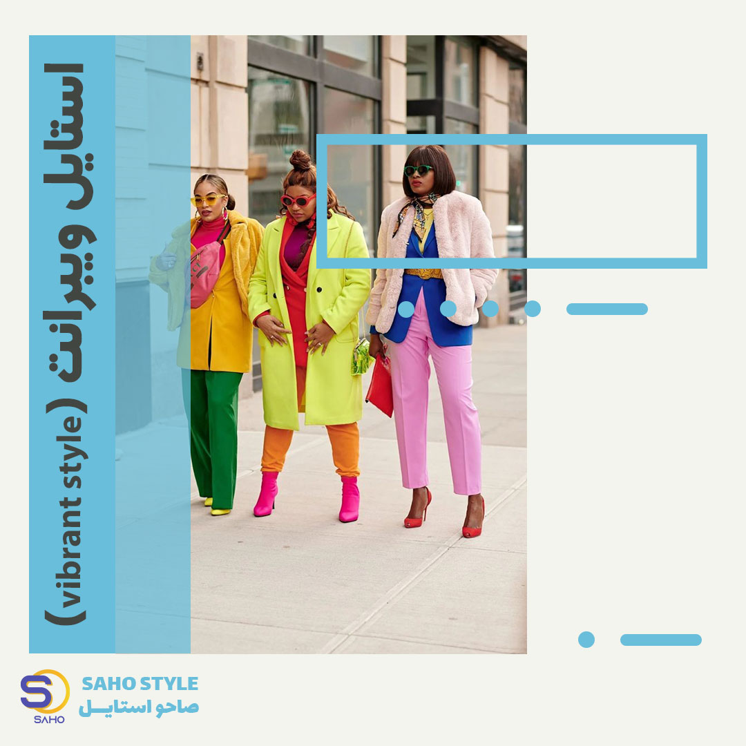 استایل ویبرانت Vibrant Style