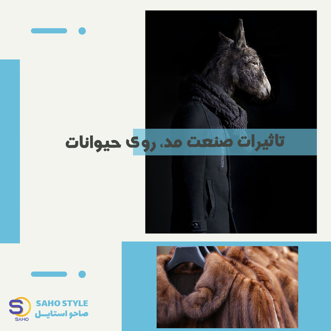 تاثیرات صنعت مد، روی حیوانات