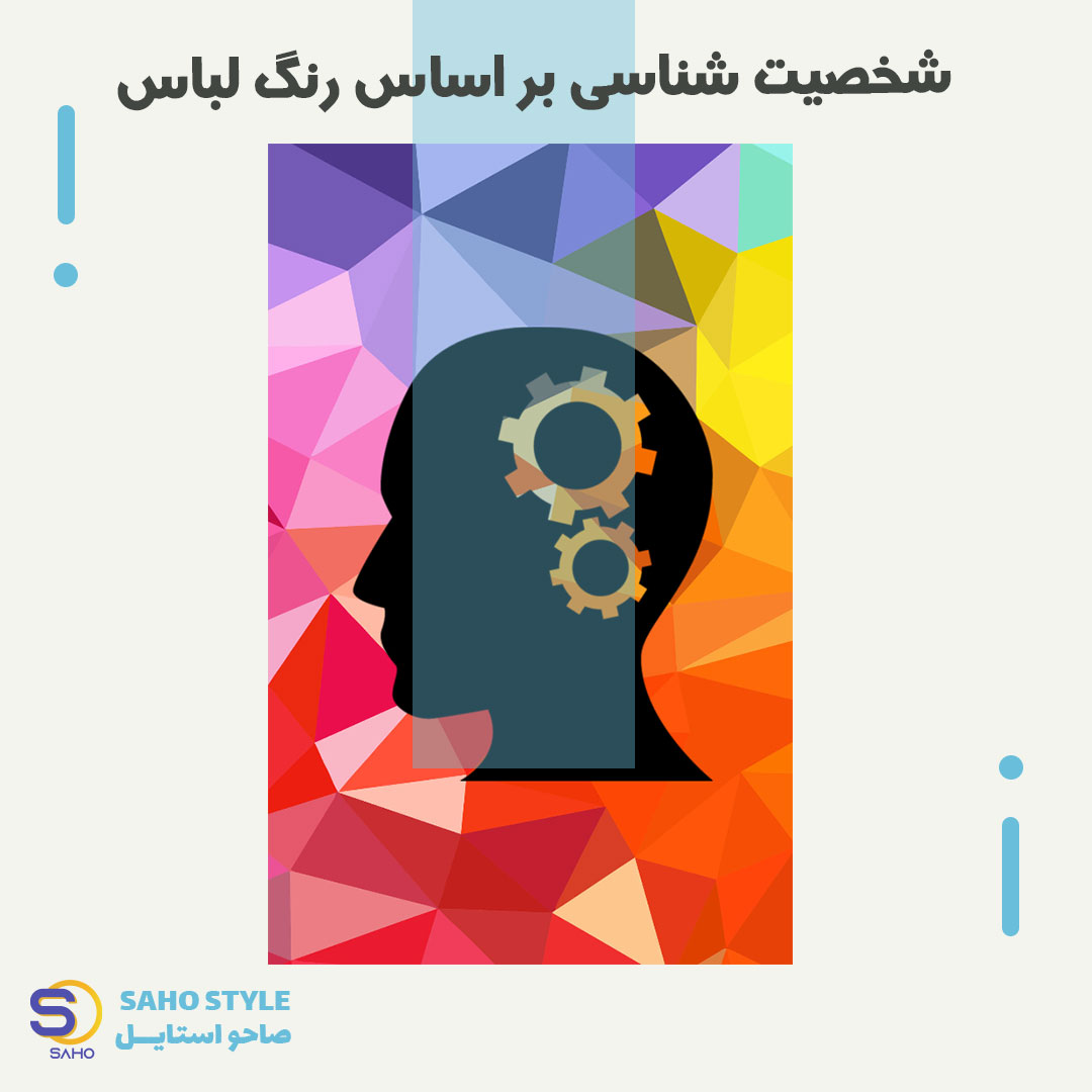 شخصیت شناسی بر اساس رنگ لباس