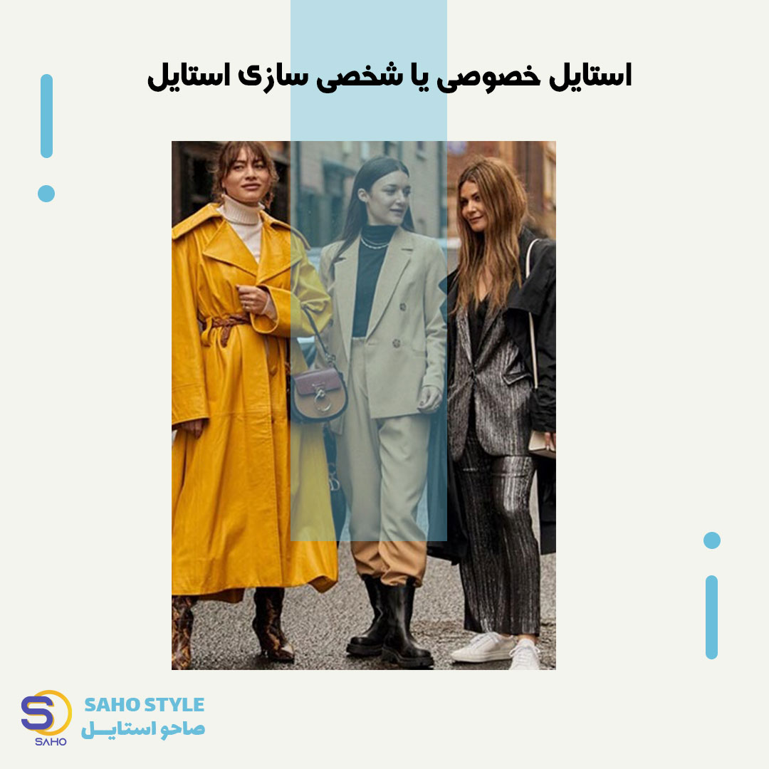 استایل خصوصی یا شخصی سازی استایل چیست؟