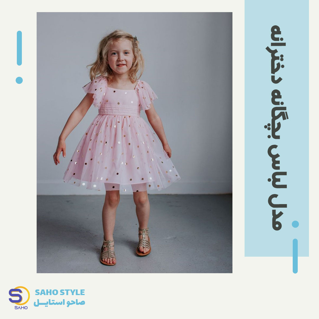 مدل لباس بچگانه دختر