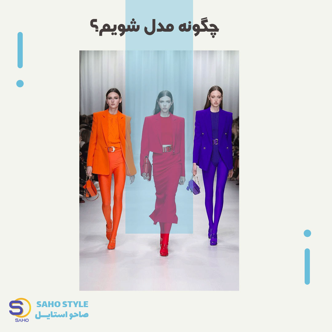 چگونه مدل شویم؟