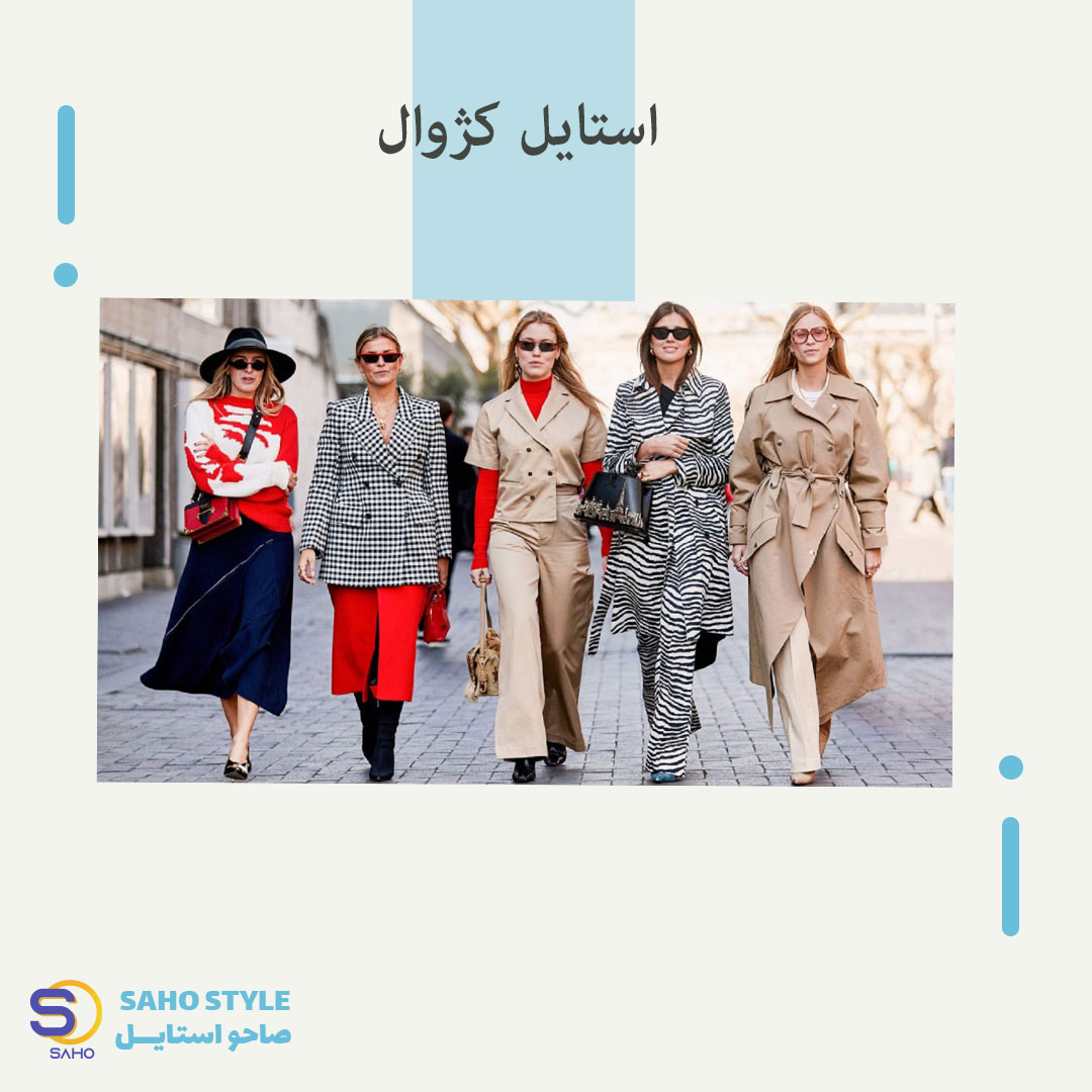 استایل کژوال