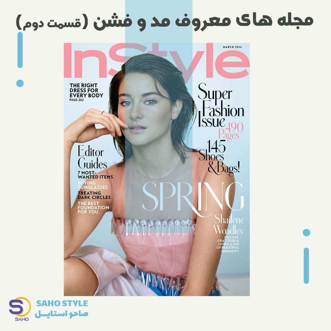 مجله های معروف مد و فشن (قسمت دوم)