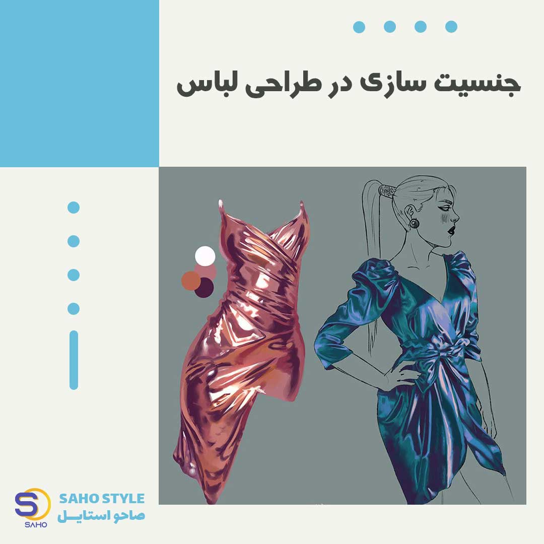 جنسیت سازی در طراحی لباس چیست؟