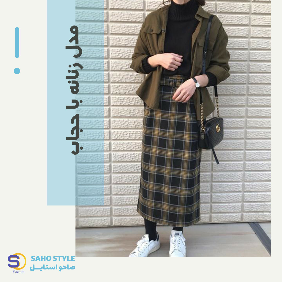 مدل لباس زنانه با حجاب