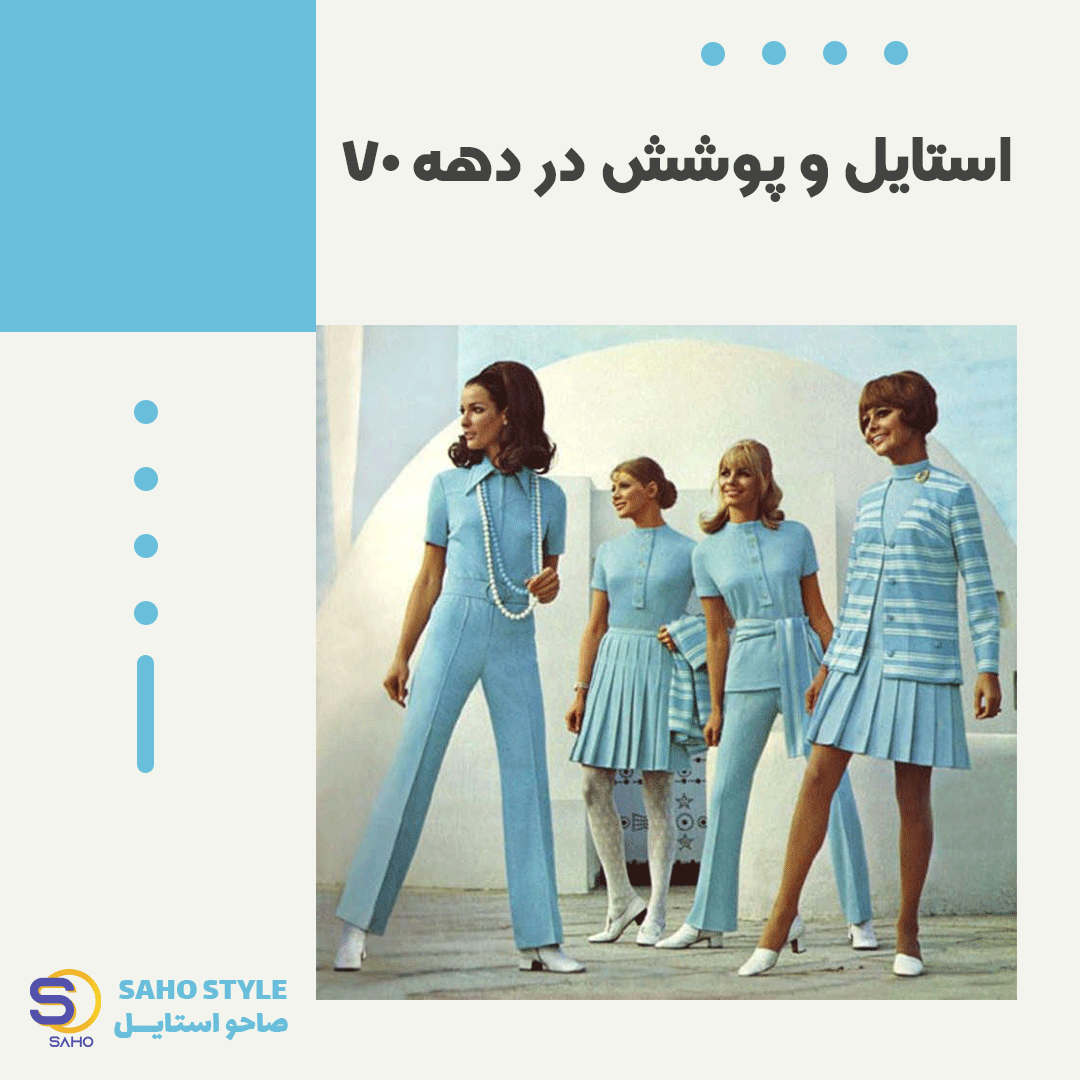 استایل و پوشش در دهه ۷۰
