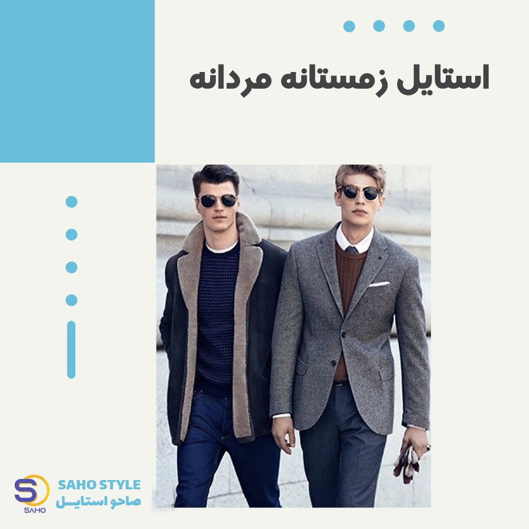 استایل زمستانه‌ مردانه