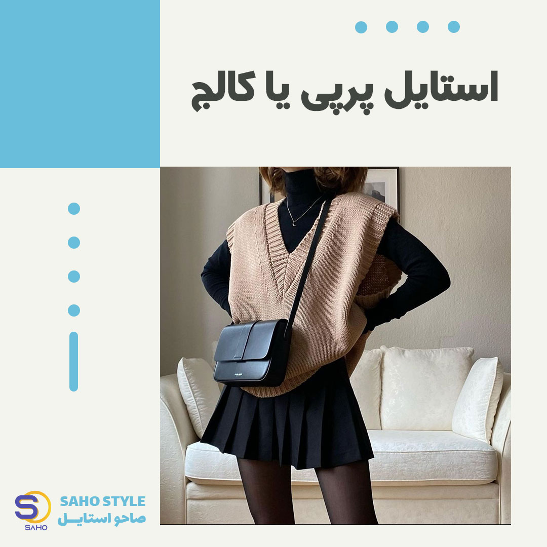 استایل پرپی یا کالج