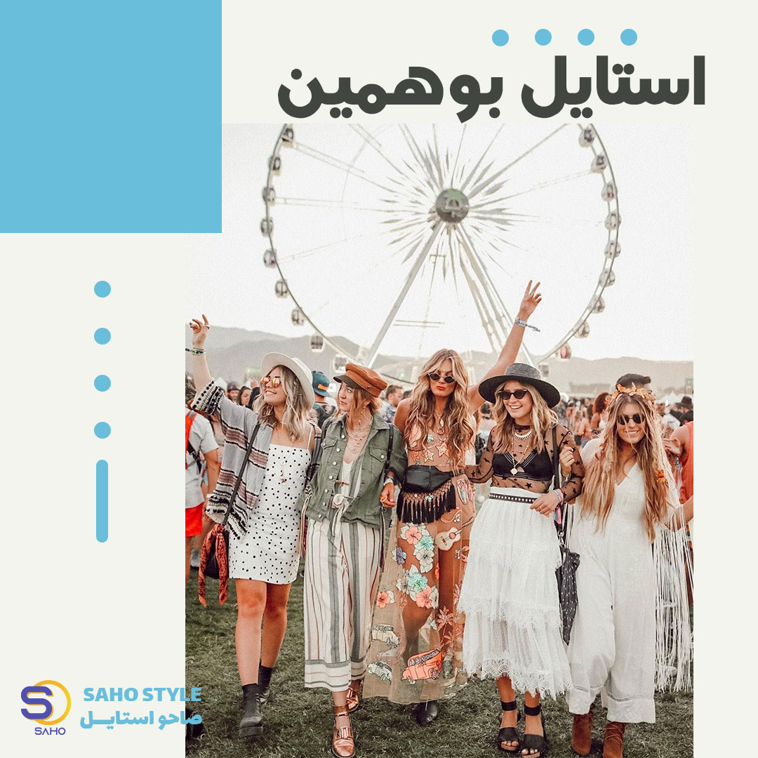 استایل بوهمین Bohemian