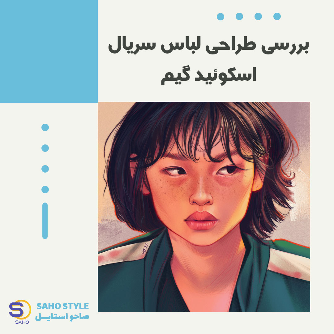 بررسی طراحی لباس سریال Squid Game