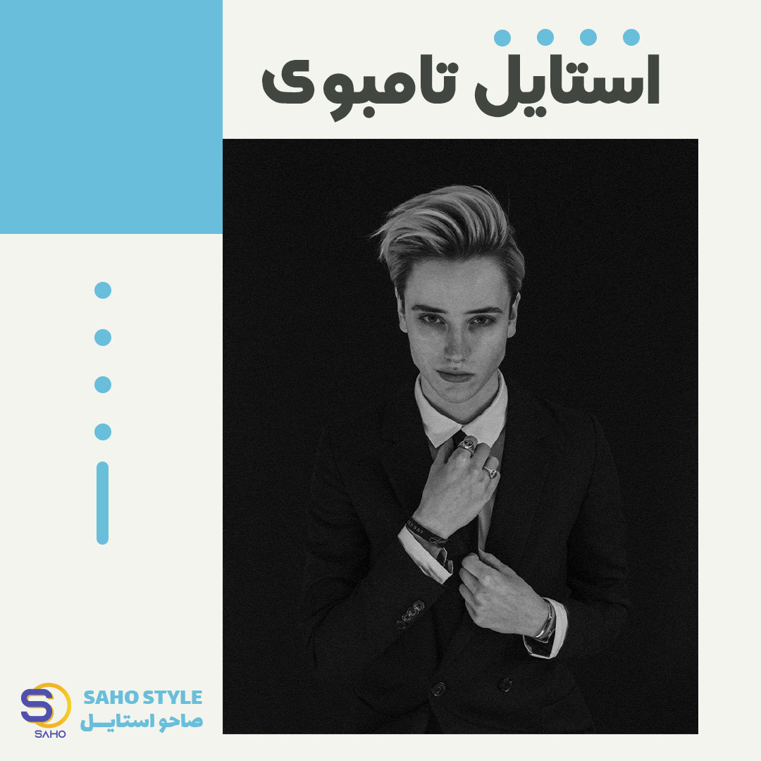 استایل تامبوی Tomboy