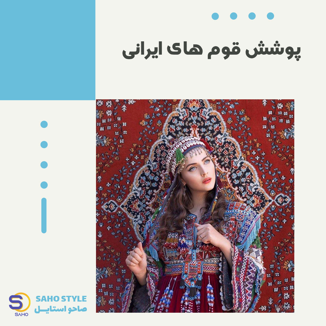 پوشش قوم های ایرانی