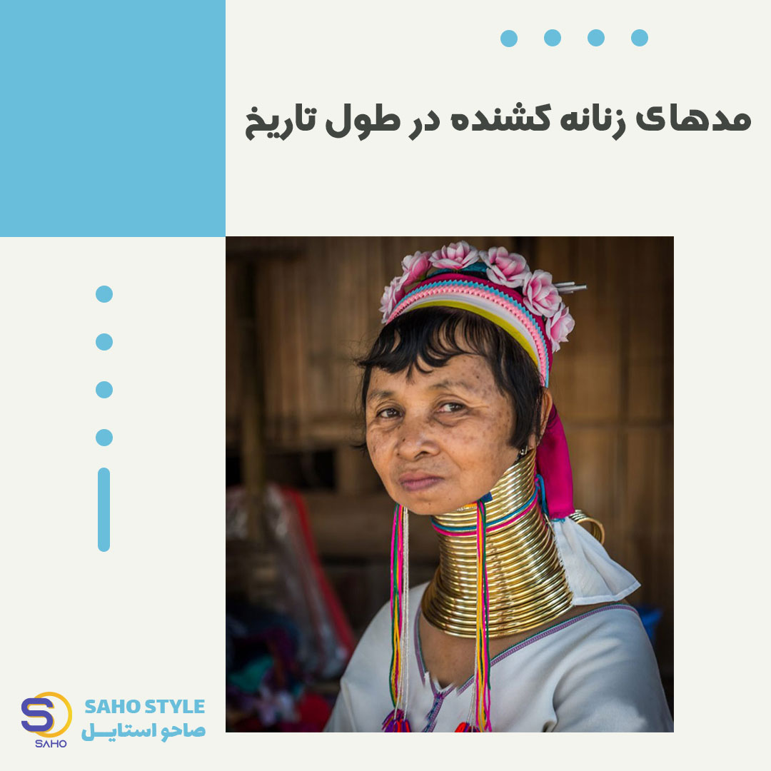 مدهای زنانه کشنده در طول تاریخ