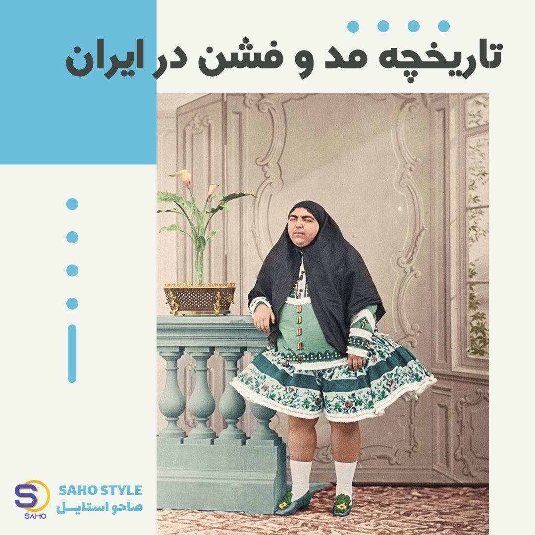 تاریخچه مد و فشن در ایران