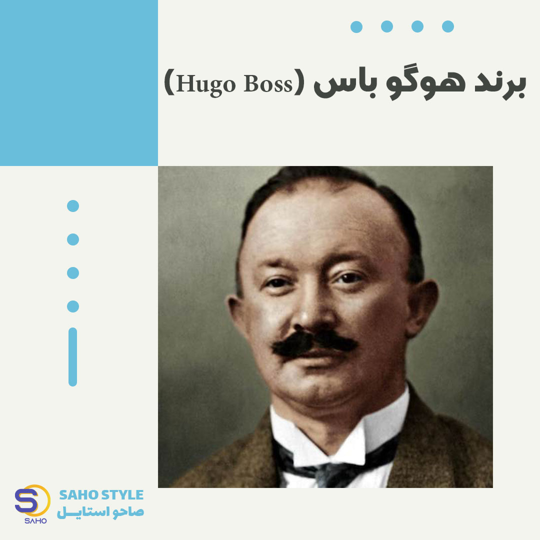 برند هوگو باس (Hugo Boss)