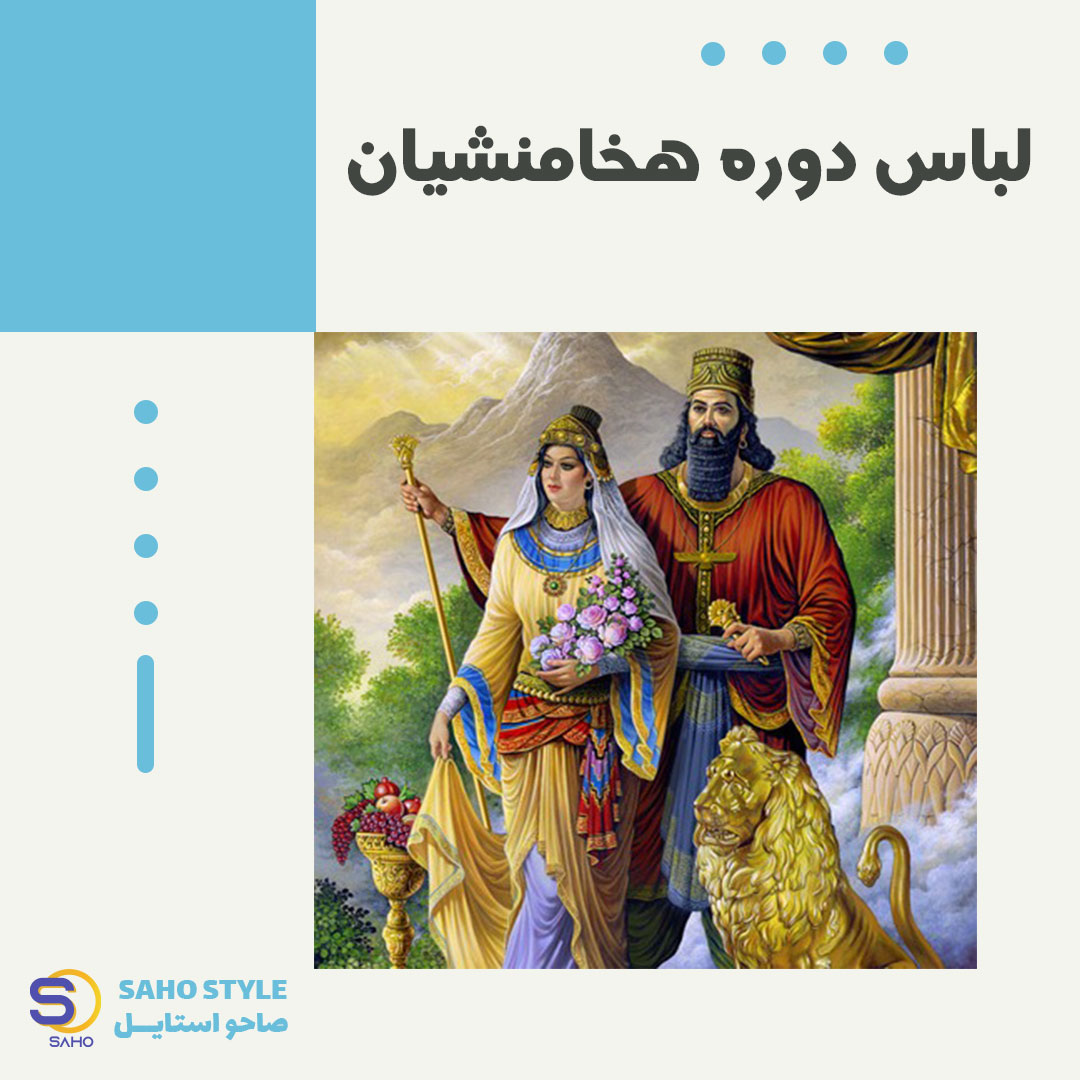 لباس دوره هخامنشیان