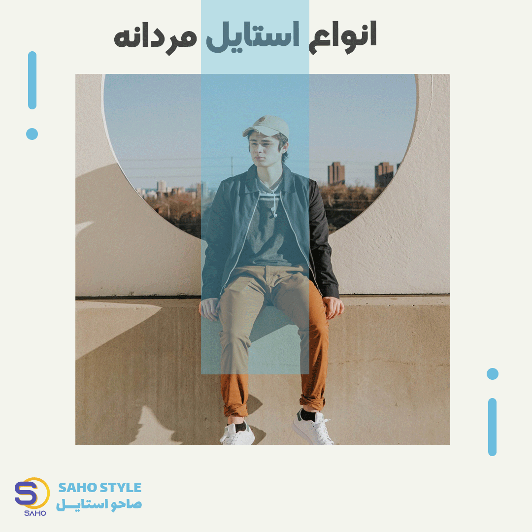 انواع استایل مردانه