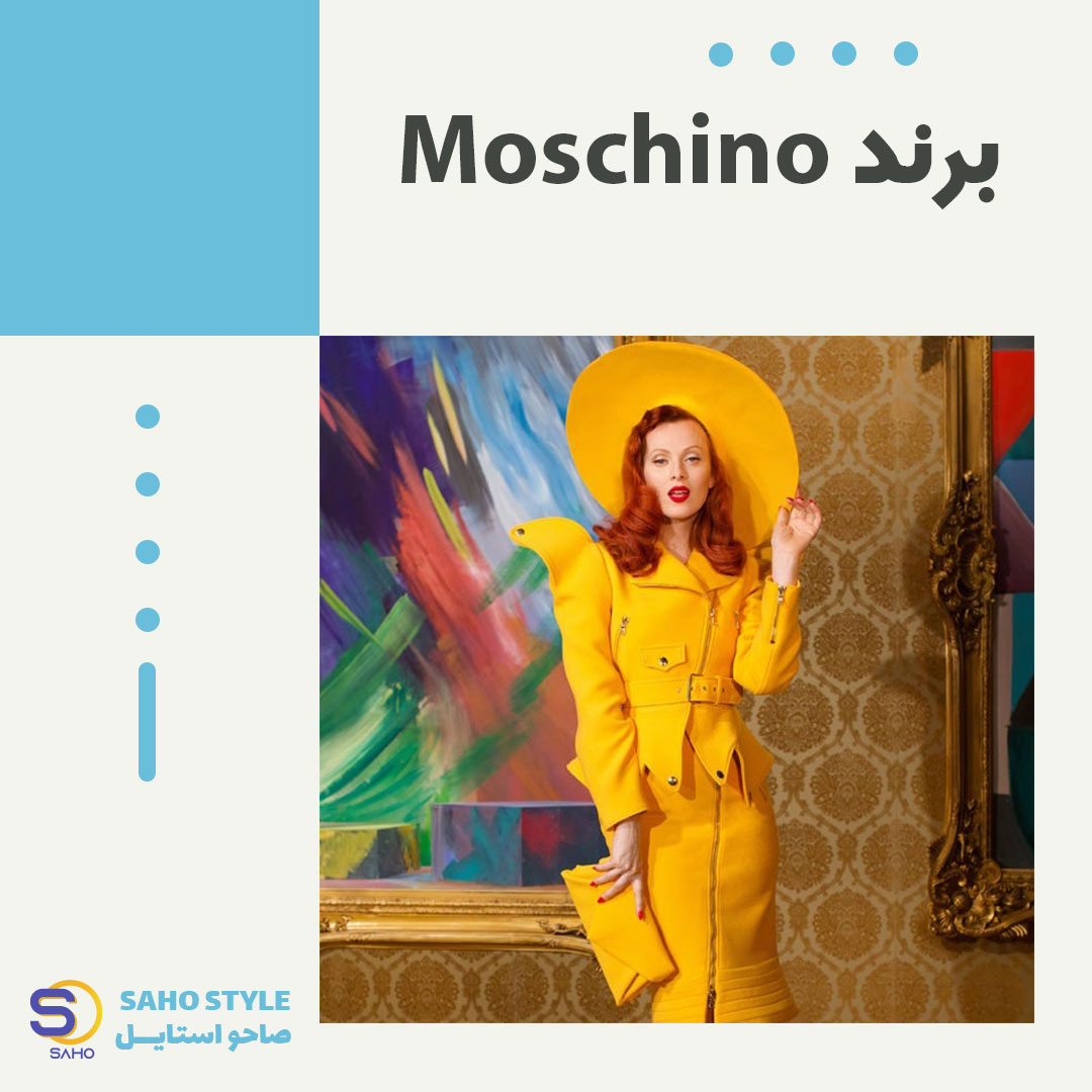 برند ماسکینو (Moschino)