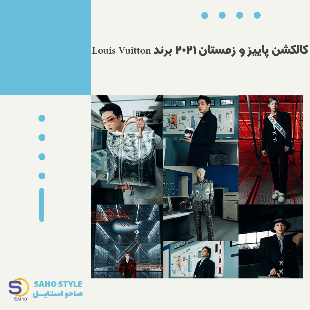 کالکشن پاییز و زمستان 2021 برند Louis Vuitton