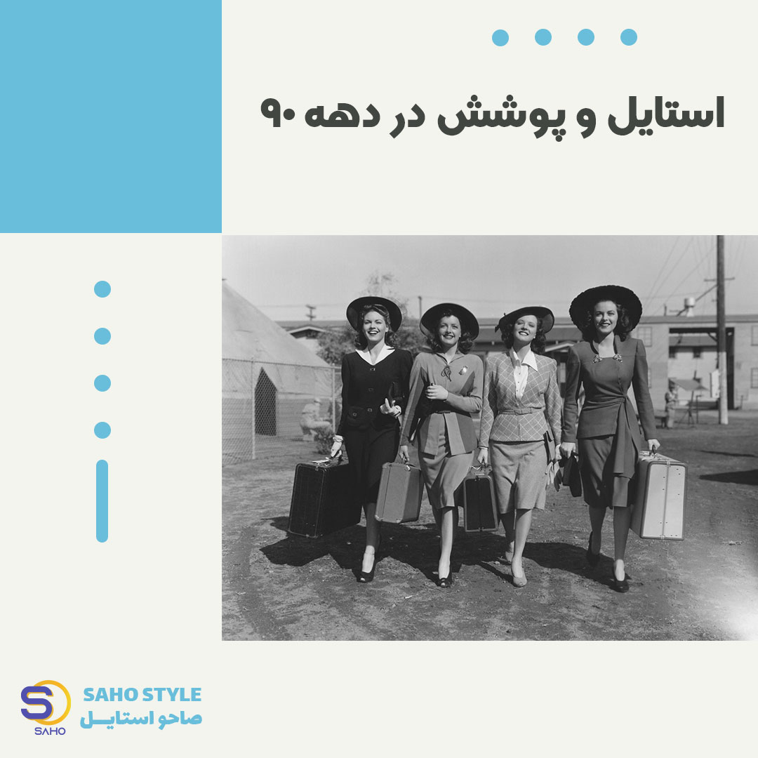 استایل و پوشش در دهه 90