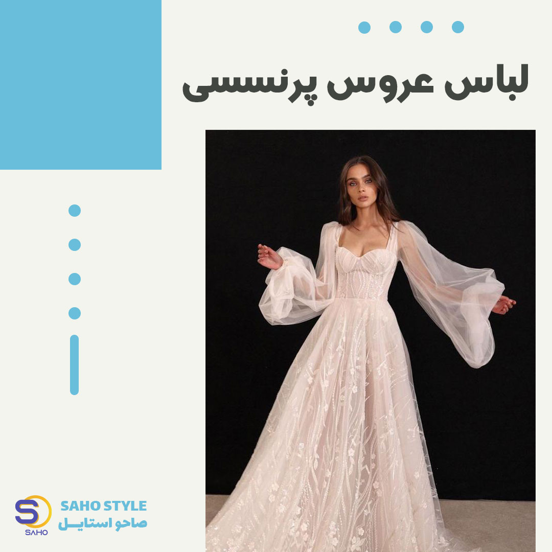 مدل لباس عروس پرنسسی