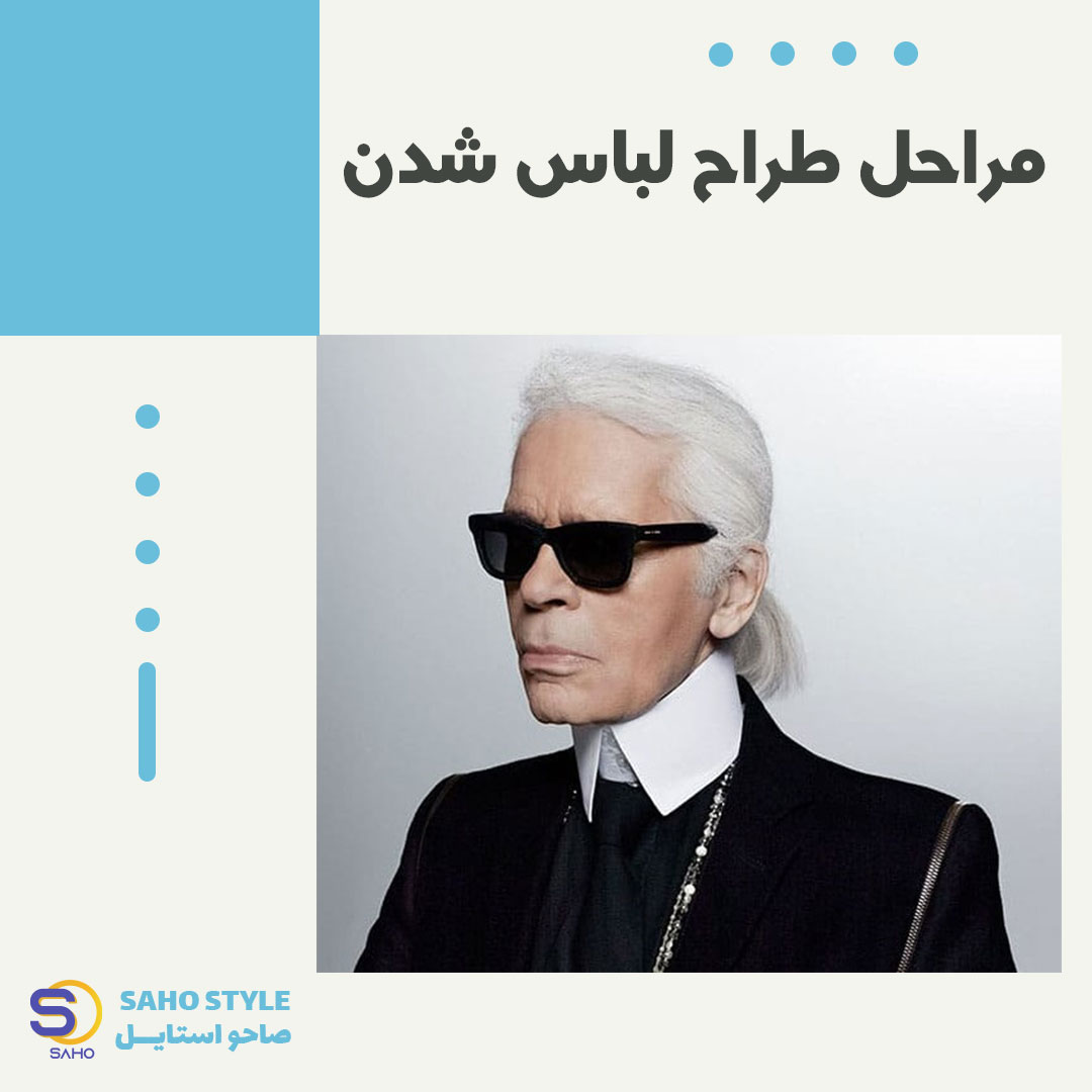 مراحل طراح لباس شدن
