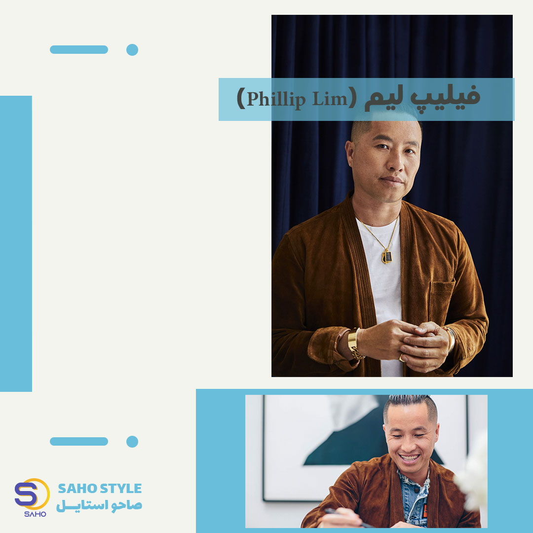 فیلیپ لیم (Phillip Lim)
