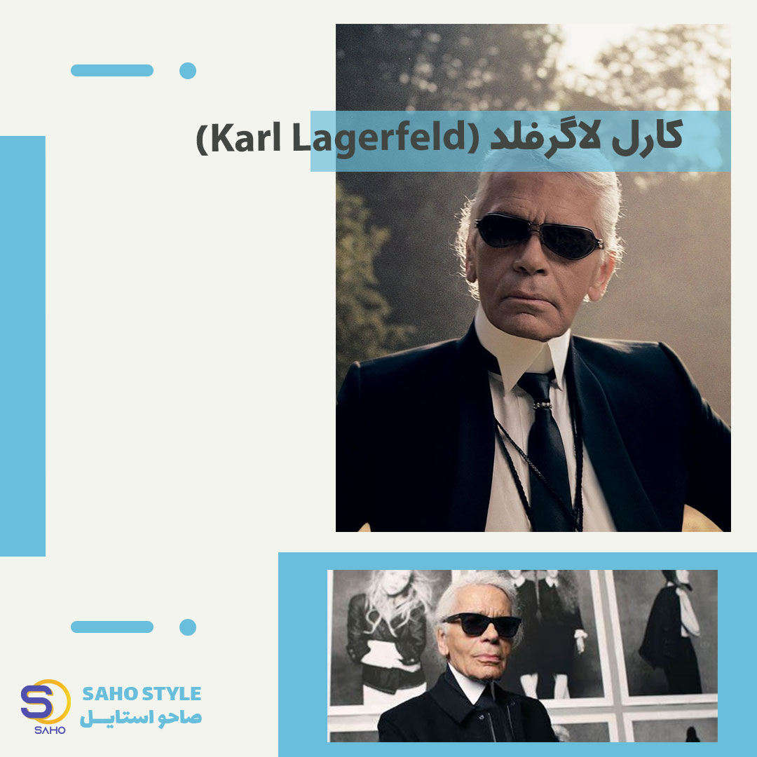 کارل لاگرفلد (Karl Lagerfeld)