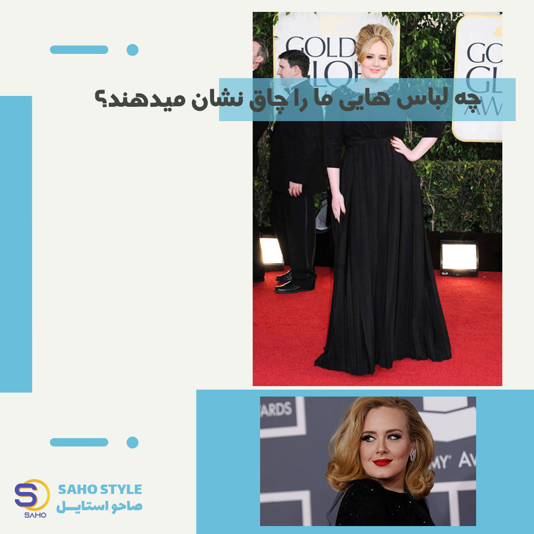 چه لباس هایی ما را چاق نشان میدهند؟