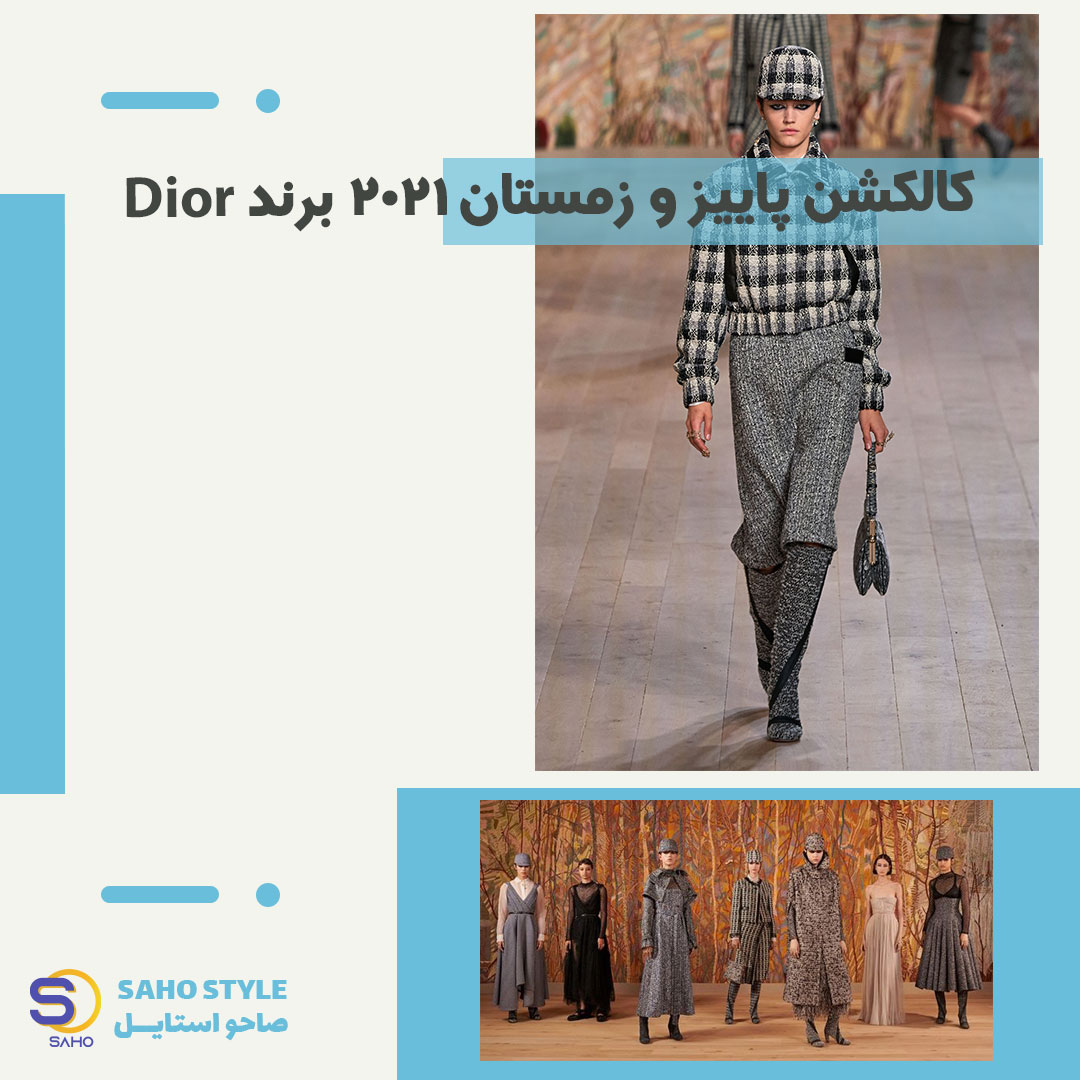 کالکشن پاییز و زمستان 2021 برند Dior