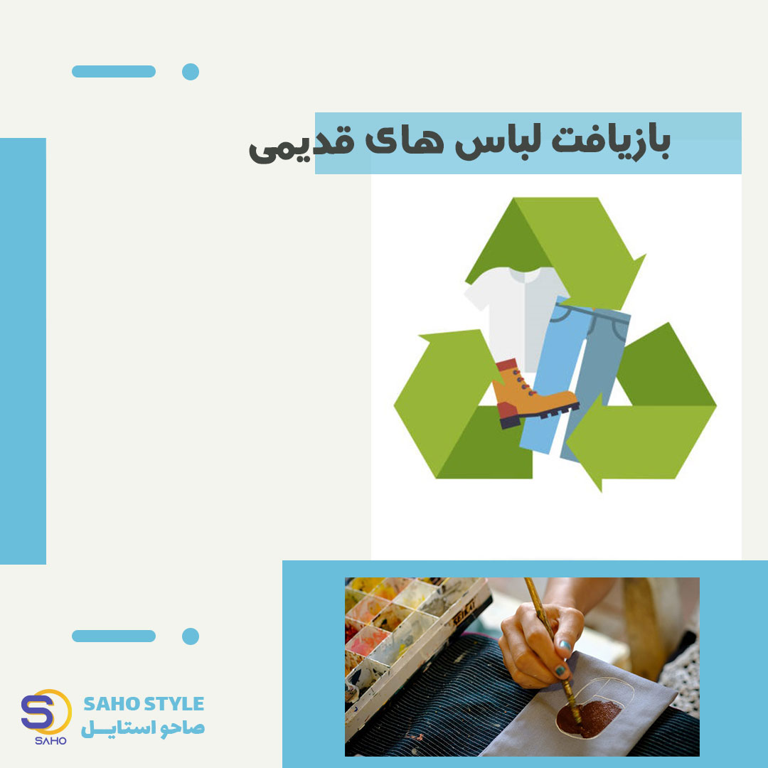 بازیافت لباس های قدیمی