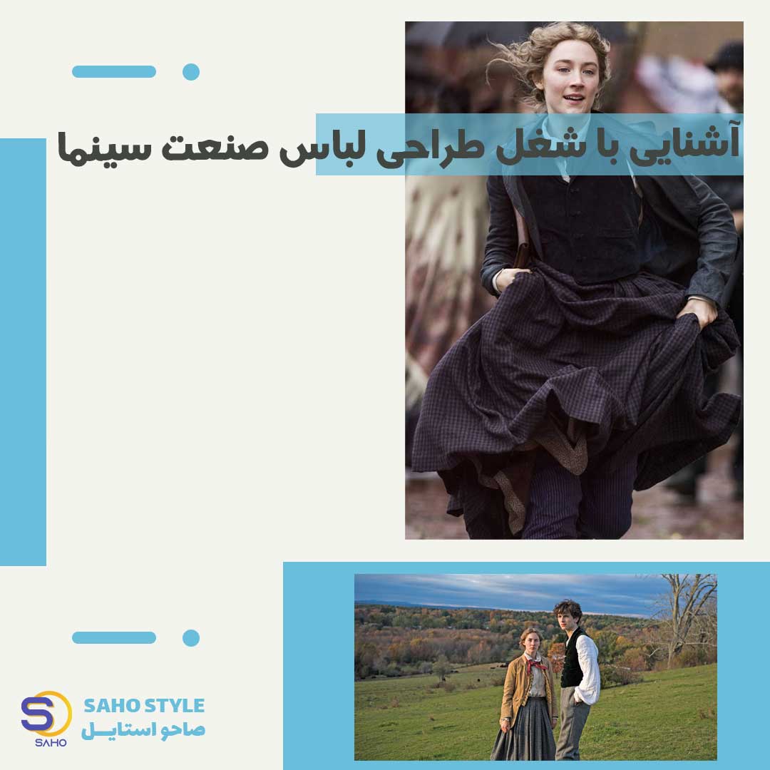 آشنایی با شغل طراحی لباس صنعت سینما